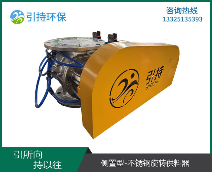 側(cè)置型-供料器/鎖氣卸灰閥/關(guān)風(fēng)機(jī)閉風(fēng)閥